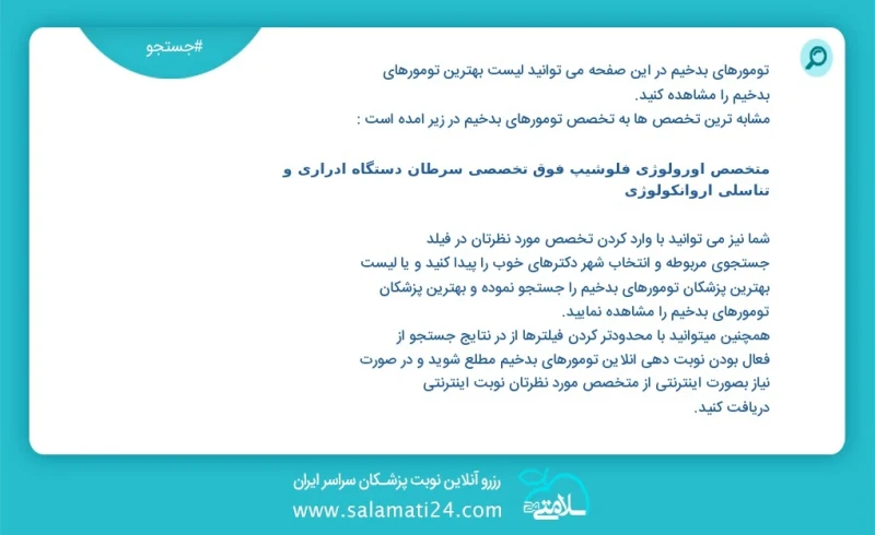 وفق ا للمعلومات المسجلة يوجد حالي ا حول 36 تومورهای بدخیم في هذه الصفحة يمكنك رؤية قائمة الأفضل تومورهای بدخیم أكثر التخصصات تشابه ا مع التخ...